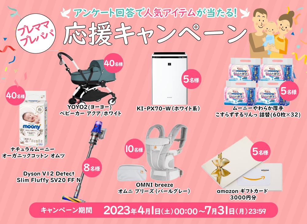 アンケート回答で人気アイテムが当たる！プレママ・プレパパ応援キャンペーン