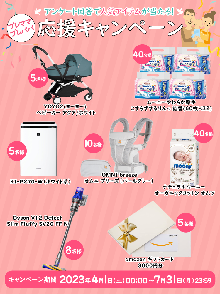 アンケート回答で人気アイテムが当たる！プレママ・プレパパ応援キャンペーン